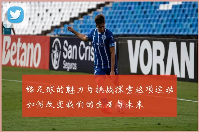 铬足球的魅力与挑战探索这项运动如何改变我们的生活与未来