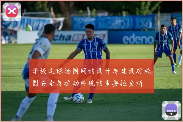 学校足球场围网的设计与建设对校园安全与运动环境的重要性分析