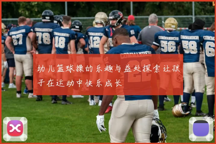 幼儿篮球操的乐趣与益处探索让孩子在运动中快乐成长